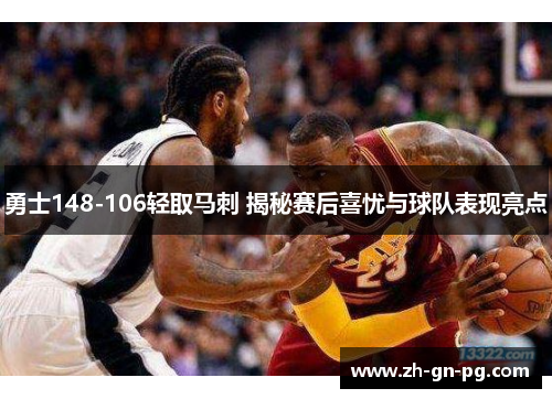 勇士148-106轻取马刺 揭秘赛后喜忧与球队表现亮点