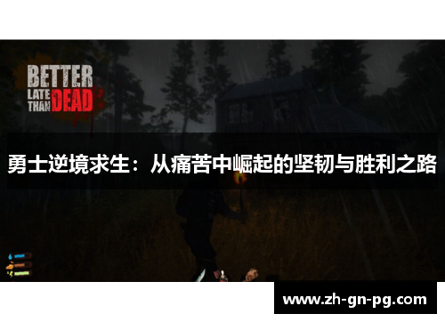 勇士逆境求生:从痛苦中崛起的坚韧与胜利之路 勇士逆境求生:从痛苦中崛起的坚韧与胜利之路