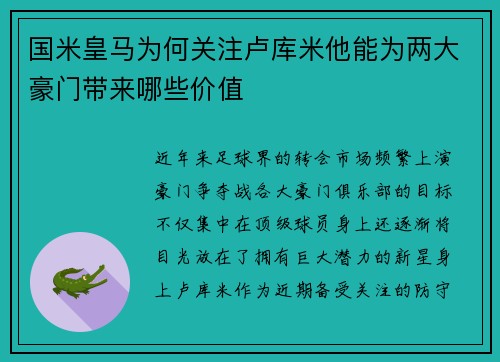 国米皇马为何关注卢库米他能为两大豪门带来哪些价值 国米皇马为何关注卢库米他能为两大豪门带来哪些价值