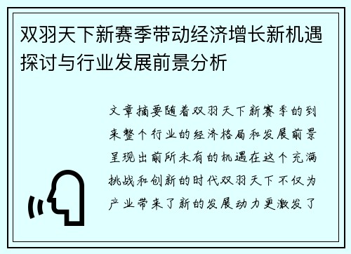 双羽天下新赛季带动经济增长新机遇探讨与行业发展前景分析 双羽天下新赛季带动经济增长新机遇探讨与行业发展前景分析