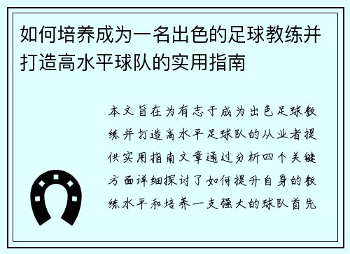 如何培养成为一名出色的足球教练并打造高水平球队的实用指南