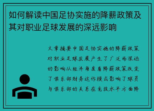 如何解读中国足协实施的降薪政策及其对职业足球发展的深远影响 如何解读中国足协实施的降薪政策及其对职业足球发展的深远影响