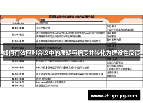 如何有效应对会议中的质疑与指责并转化为建设性反馈 如何有效应对会议中的质疑与指责并转化为建设性反馈