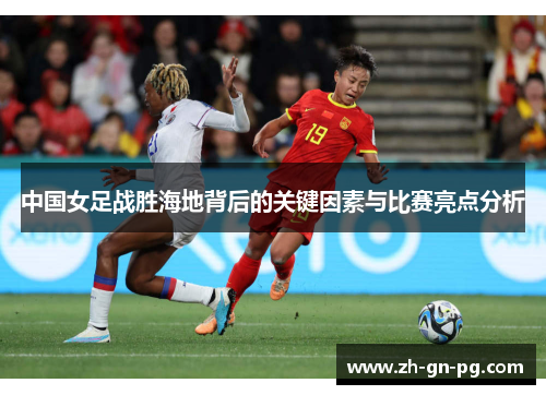 中国女足战胜海地背后的关键因素与比赛亮点分析