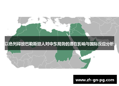 以色列释放巴勒斯坦人对中东局势的潜在影响与国际反应分析