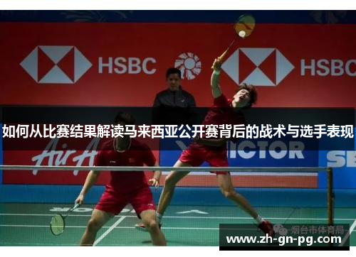 如何从比赛结果解读马来西亚公开赛背后的战术与选手表现