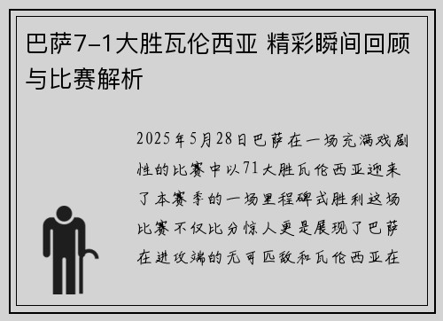 巴萨7-1大胜瓦伦西亚 精彩瞬间回顾与比赛解析 巴萨7-1大胜瓦伦西亚 精彩瞬间回顾与比赛解析