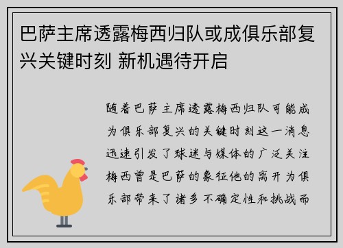 巴萨主席透露梅西归队或成俱乐部复兴关键时刻 新机遇待开启