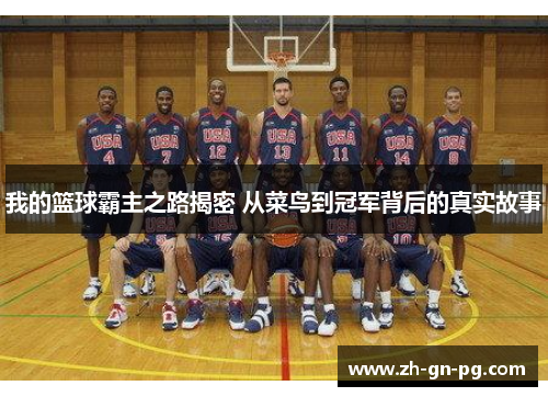 我的篮球霸主之路揭密 从菜鸟到冠军背后的真实故事