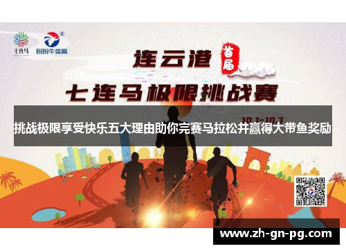挑战极限享受快乐五大理由助你完赛马拉松并赢得大带鱼奖励