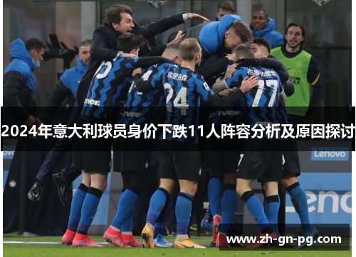 2024年意大利球员身价下跌11人阵容分析及原因探讨