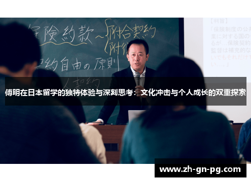 傅明在日本留学的独特体验与深刻思考：文化冲击与个人成长的双重探索