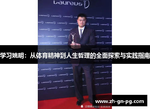 学习姚明：从体育精神到人生哲理的全面探索与实践指南