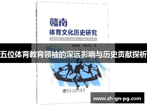 五位体育教育领袖的深远影响与历史贡献探析 五位体育教育领袖的深远影响与历史贡献探析