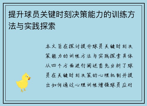 提升球员关键时刻决策能力的训练方法与实践探索