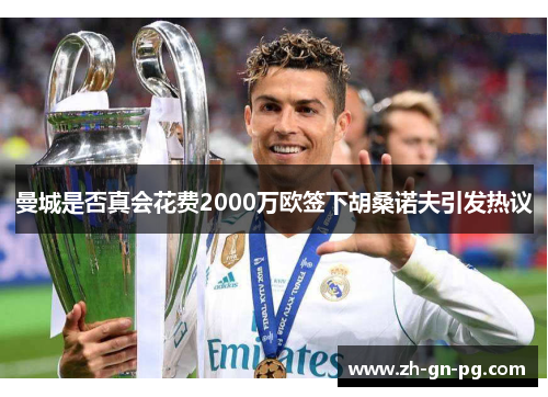 曼城是否真会花费2000万欧签下胡桑诺夫引发热议 曼城是否真会花费2000万欧签下胡桑诺夫引发热议