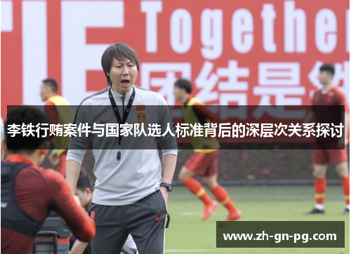 李铁行贿案件与国家队选人标准背后的深层次关系探讨 李铁行贿案件与国家队选人标准背后的深层次关系探讨