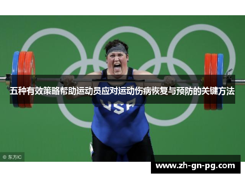 五种有效策略帮助运动员应对运动伤病恢复与预防的关键方法 五种有效策略帮助运动员应对运动伤病恢复与预防的关键方法