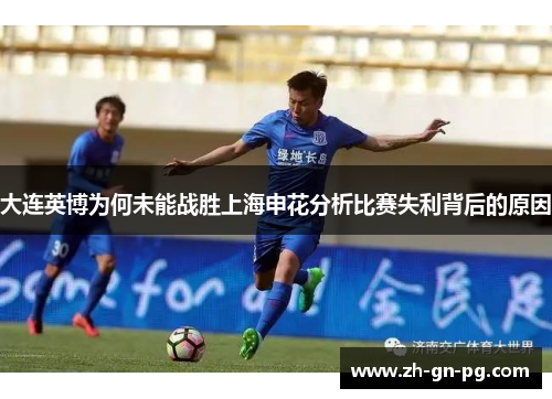 大连英博为何未能战胜上海申花分析比赛失利背后的原因