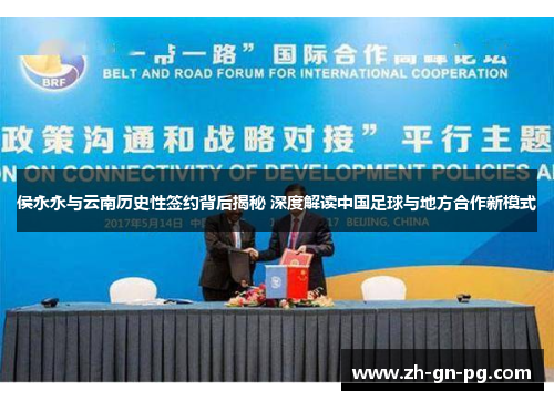 侯永永与云南历史性签约背后揭秘 深度解读中国足球与地方合作新模式