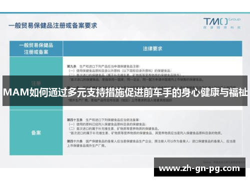 MAM如何通过多元支持措施促进前车手的身心健康与福祉
