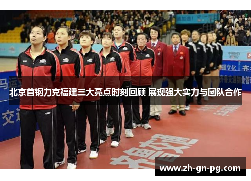 北京首钢力克福建三大亮点时刻回顾 展现强大实力与团队合作 北京首钢力克福建三大亮点时刻回顾 展现强大实力与团队合作