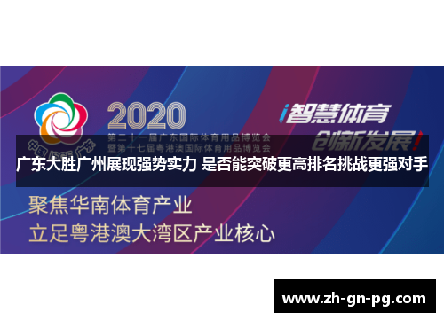 广东大胜广州展现强势实力 是否能突破更高排名挑战更强对手 广东大胜广州展现强势实力 是否能突破更高排名挑战更强对手