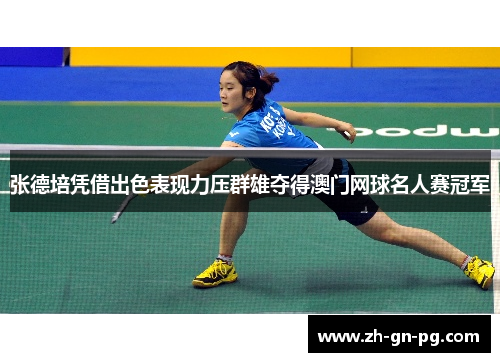 张德培凭借出色表现力压群雄夺得澳门网球名人赛冠军 张德培凭借出色表现力压群雄夺得澳门网球名人赛冠军