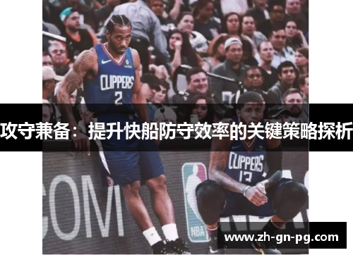 攻守兼备:提升快船防守效率的关键策略探析 攻守兼备:提升快船防守效率的关键策略探析