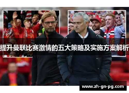 提升曼联比赛激情的五大策略及实施方案解析