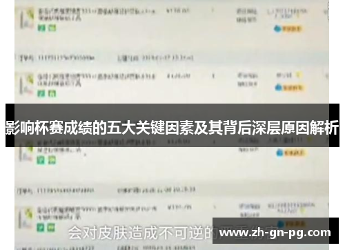 影响杯赛成绩的五大关键因素及其背后深层原因解析