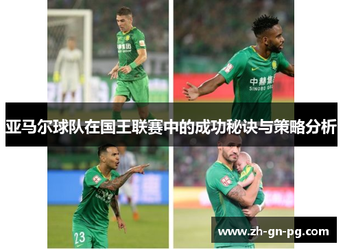 亚马尔球队在国王联赛中的成功秘诀与策略分析
