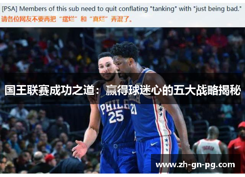 国王联赛成功之道：赢得球迷心的五大战略揭秘