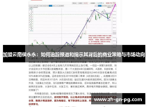 加盟云南侯永永:如何追踪报道和揭示其背后的商业策略与市场动向 加盟云南侯永永:如何追踪报道和揭示其背后的商业策略与市场动向