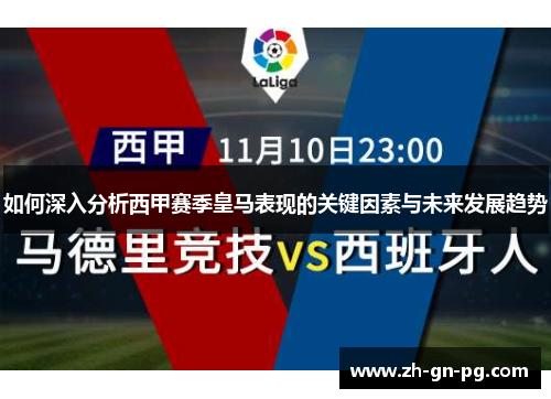 如何深入分析西甲赛季皇马表现的关键因素与未来发展趋势