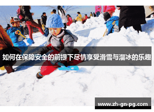 如何在保障安全的前提下尽情享受滑雪与溜冰的乐趣