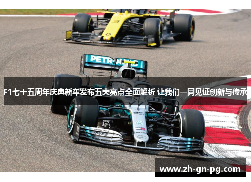F1七十五周年庆典新车发布五大亮点全面解析 让我们一同见证创新与传承