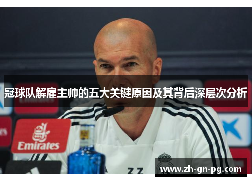 冠球队解雇主帅的五大关键原因及其背后深层次分析 冠球队解雇主帅的五大关键原因及其背后深层次分析