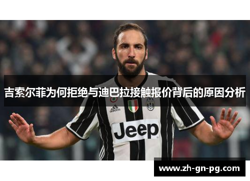 吉索尔菲为何拒绝与迪巴拉接触报价背后的原因分析 吉索尔菲为何拒绝与迪巴拉接触报价背后的原因分析