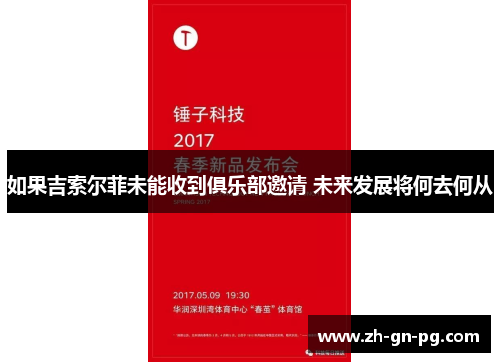 如果吉索尔菲未能收到俱乐部邀请 未来发展将何去何从