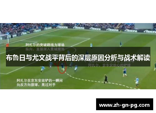 布鲁日与尤文战平背后的深层原因分析与战术解读