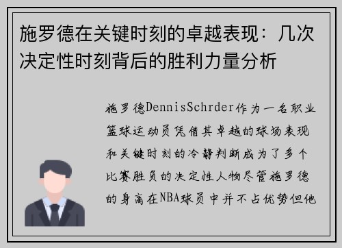 施罗德在关键时刻的卓越表现：几次决定性时刻背后的胜利力量分析