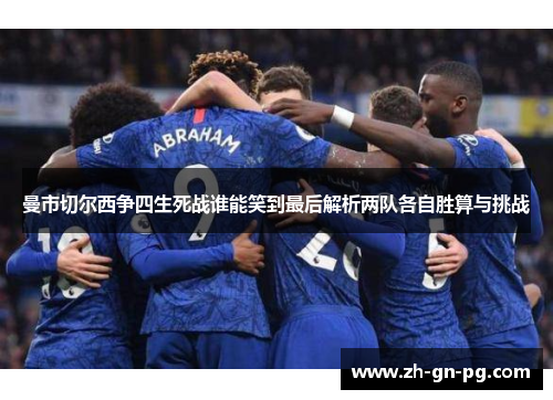 曼市切尔西争四生死战谁能笑到最后解析两队各自胜算与挑战