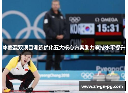 冰壶混双项目训练优化五大核心方案助力竞技水平提升 冰壶混双项目训练优化五大核心方案助力竞技水平提升