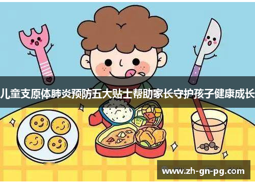 儿童支原体肺炎预防五大贴士帮助家长守护孩子健康成长 儿童支原体肺炎预防五大贴士帮助家长守护孩子健康成长