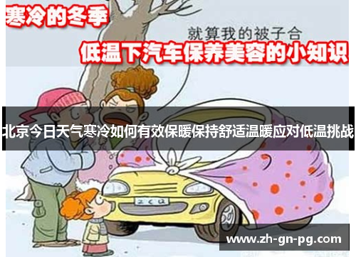 北京今日天气寒冷如何有效保暖保持舒适温暖应对低温挑战