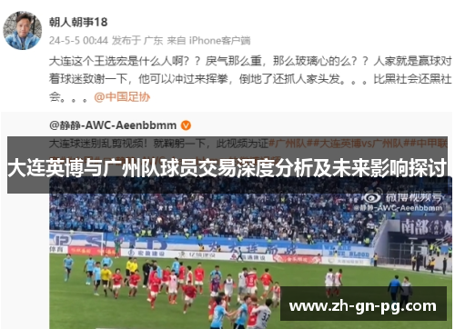 大连英博与广州队球员交易深度分析及未来影响探讨 大连英博与广州队球员交易深度分析及未来影响探讨