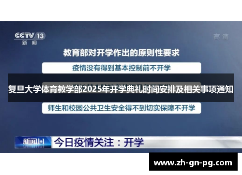 复旦大学体育教学部2025年开学典礼时间安排及相关事项通知