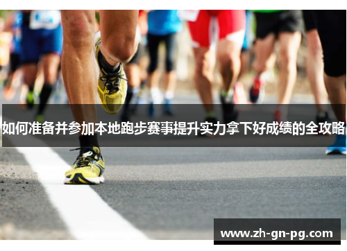 如何准备并参加本地跑步赛事提升实力拿下好成绩的全攻略