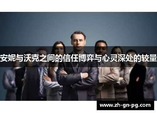 安妮与沃克之间的信任博弈与心灵深处的较量